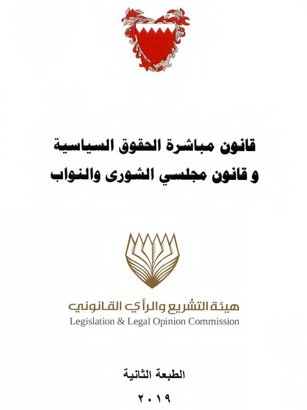 قانون مباشرة الحقوق السياسية وقانون مجلسي الشورى والنواب