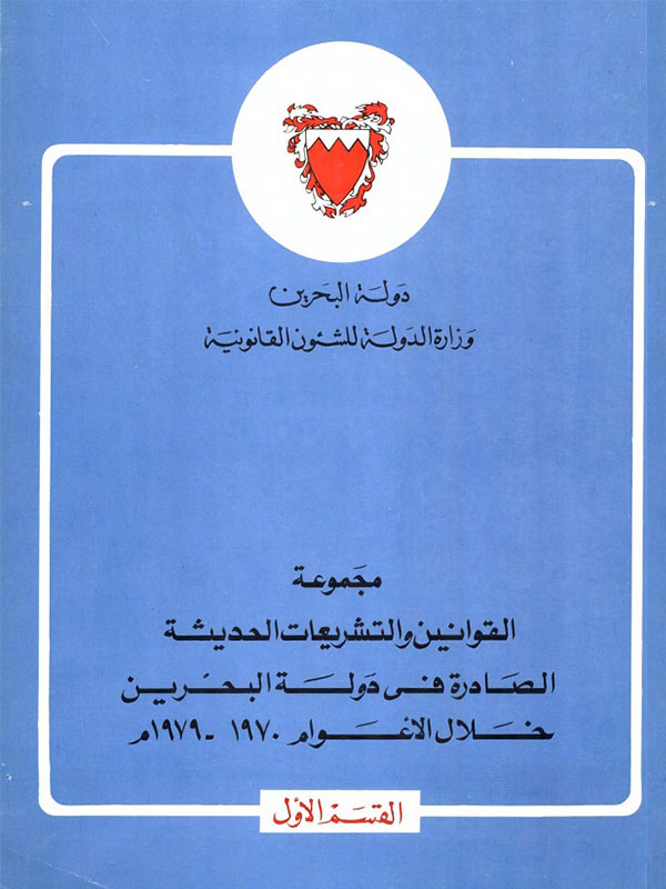 مجموعة التشريعات القسم الأول 1970-1979