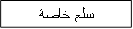 سلع خاصة