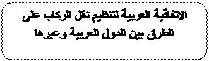 Rounded Rectangle: الاتفاقية العربية لتنظيم نقل الركاب على 
الطرق بين الدول العربية وعبرها

