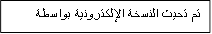 تم تحيث النسخة الإلكترونية بواسطة

