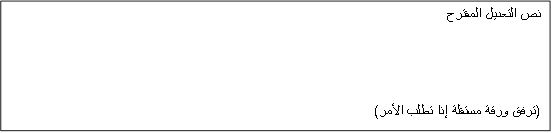 نص التعديل المقترح


(ترفق ورقة مستقلة إذا تطلب الأمر)

