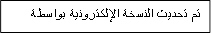 تم تحديث النسخة الإلكترونية بواسطة

