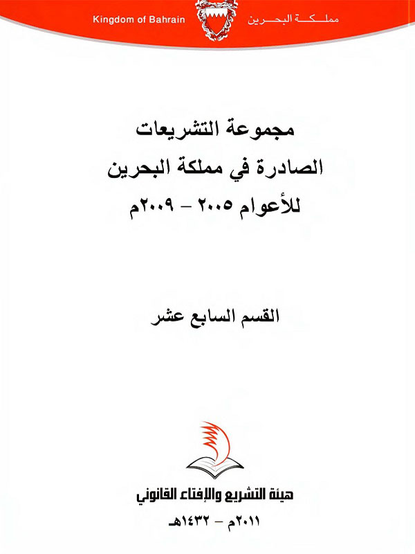 مجموعة التشريعات القسم السابع عشر 2005-2009