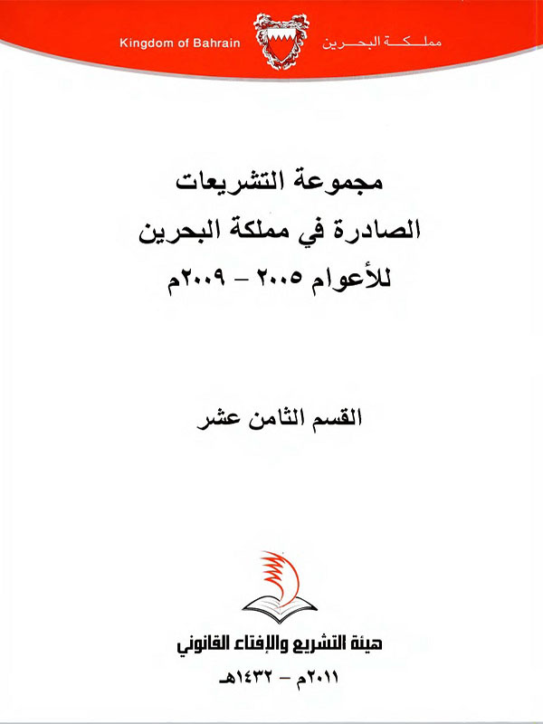 مجموعة التشريعات القسم الثامن عشر 2005-2009