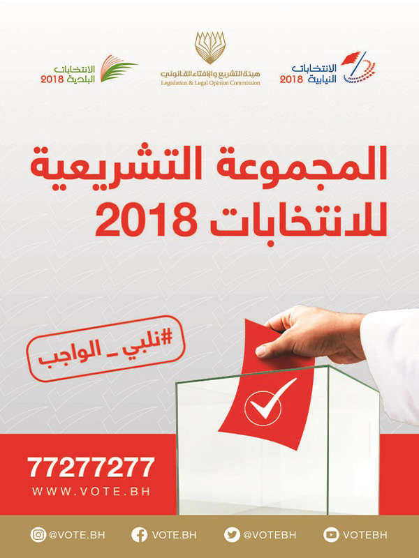 المجموعة التشريعية للانتخابات 2018