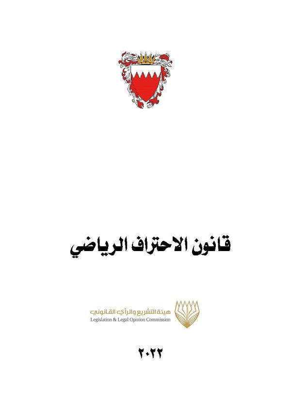 قانون الاحتراف الرياضي