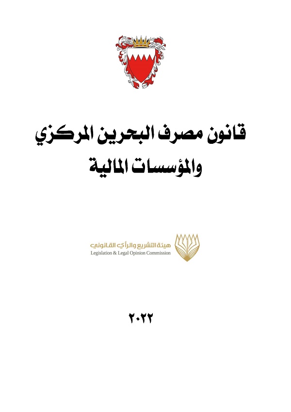 قانون مصرف البحرين المركزي والمؤسسات المالية