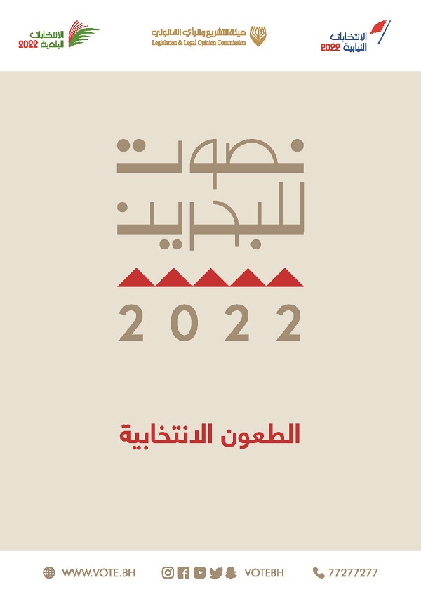 الطعون الانتخابية