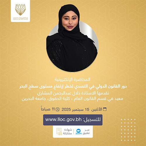 دور القانون الدولي في التصدي لخطر ارتفاع مستوى سطح البحر دور القانون الدولي في التصدي لخطر ارتفاع مستوى سطح البحرالمحاضرات الإلكترونية -