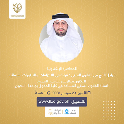 مراحل البيع في القانون المدني : قراءة في الالتزامات  والتطورات القضائية مراحل البيع في القانون المدني : قراءة في الالتزامات  والتطورات القضائيةالمحاضرات الإلكترونية -